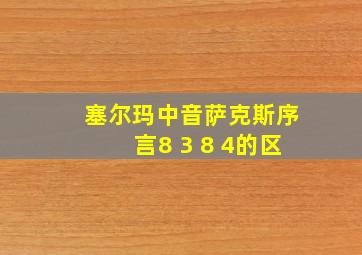 塞尔玛中音萨克斯序言8 3 8 4的区